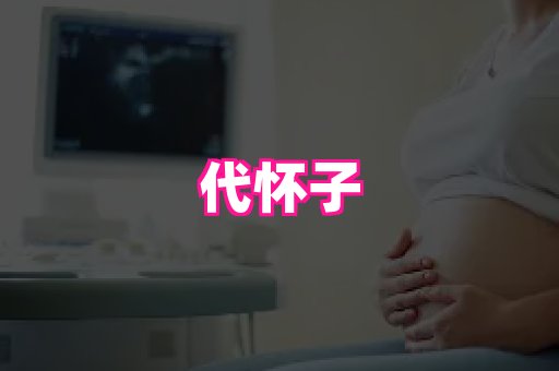 生殖助孕网站 2